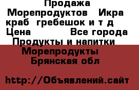 Продажа Морепродуктов. (Икра, краб, гребешок и т.д.) › Цена ­ 1 000 - Все города Продукты и напитки » Морепродукты   . Брянская обл.